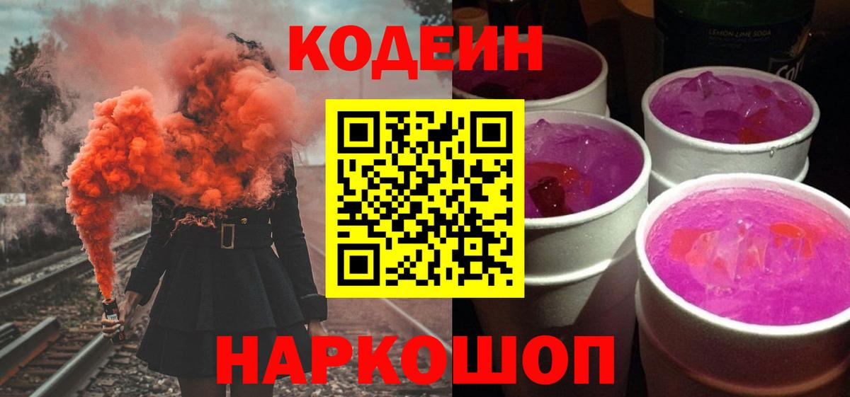Кодеин Purple Drank  Вход с VPN  Кодеиновый сироп Lean Purple Drank  Жуковский 