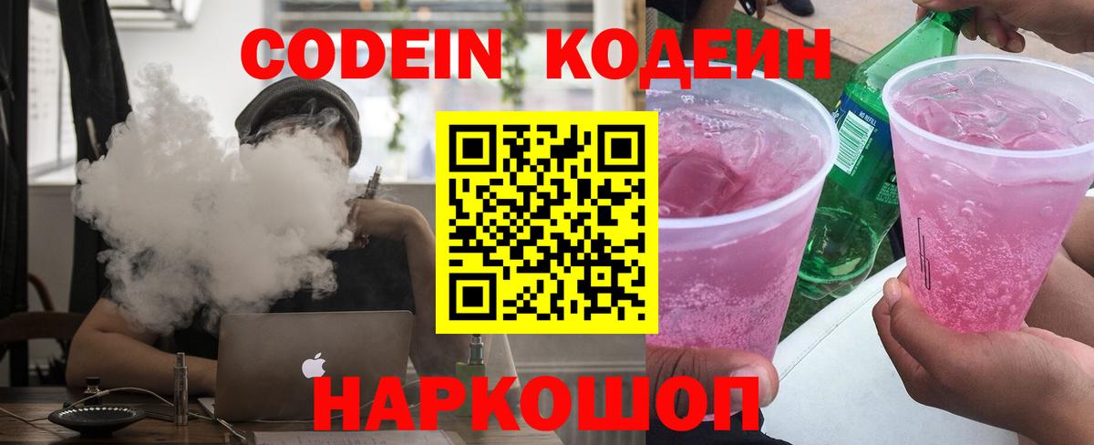 Codein напиток Lean (лин)  Жуковский 